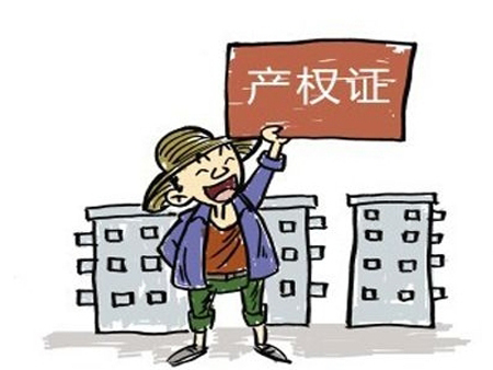 產(chǎn)權(quán)證和房產(chǎn)證容易混淆，概念有些模糊，有些開發(fā)商就會在這上面做文字游戲，今天為大家簡單介紹一下什么是產(chǎn)權(quán)證、產(chǎn)權(quán)證？兩者又存在什么區(qū)別呢？