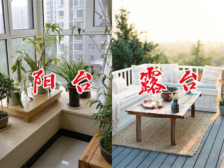 漲知識(shí)：關(guān)于露臺(tái)和陽臺(tái)，你真的清楚嗎？
