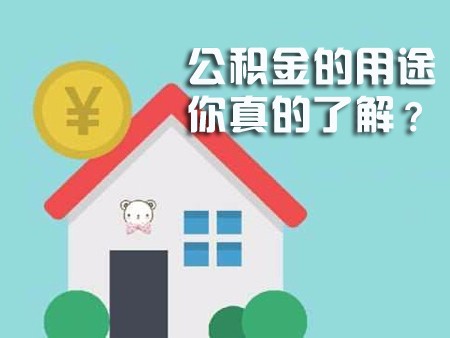 公積金除了買房 還有這些用途和貸款竅門