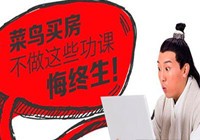菜鳥買房流程明細(xì)一覽 不看悔終生