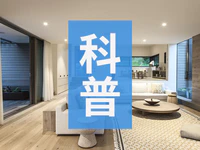 科普 | 裝修十大經(jīng)典疑問解答，總有一個是你想問的！