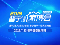 全城轟動！大家都搶瘋了，普寧首屆家博會的門票你拿到了嗎?