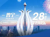 今天，普寧撤縣設(shè)市28周年！生日快樂！