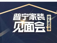來嘮嗑！普寧家裝「線上見面會」即將開啟，好禮送不停！