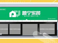 重磅！普寧房產(chǎn)網(wǎng)旗下平臺「普寧家裝線下體驗店」即將啟動！