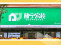 我叫〖普寧家裝〗，這是我的“個(gè)人簡(jiǎn)歷”，請(qǐng)查收！