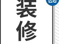 欲加增項(xiàng)，何患無辭！在普寧，你遇到過裝修惡意增項(xiàng)嗎？