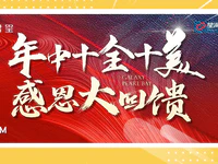 星河明珠灣年中感恩大回饋，購房立享10重禮