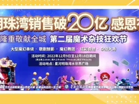 賀星河明珠灣銷售破20億！大型魔術(shù)雜技節(jié)敬獻(xiàn)全城，免費(fèi)領(lǐng)票攻略看這里！