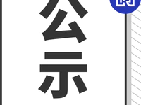 普寧市49個房地產項目預售許可信息公示