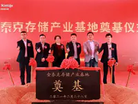 啟幕新篇｜金泰克存儲產(chǎn)業(yè)基地奠基儀式圓滿舉行