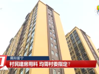 省臺曝光！普寧某村建房要交“福利費”？用料需村委指定？