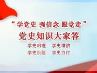 “學(xué)黨史 強信念 跟黨走·黨史知識大家答” 有獎知識問答開始啦！