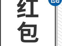 拿來吧你！小編要給粉絲們發(fā)紅包了！