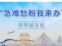 點贊！領導留言板！讓互聯(lián)網(wǎng)成為群眾排憂解難的新途徑！