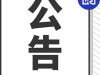 普寧市清河文化促進會公告