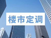 下半年樓市怎么走？730政治局會(huì)議釋放這些重大信號！