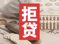 警惕！男子買房被多家銀行拒貸，原因竟然是...