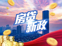 央行新政！房貸利率大調(diào)整，對購房者有什么影響？