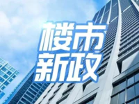 突發(fā)！東莞史上最嚴(yán)樓市新政出臺(tái)，限購來了！