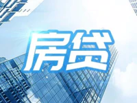 普寧人注意！8月25日起，房貸將有大變化！