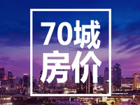 70城最新房價(jià)出爐，多城上漲，又將釋放什么信號？