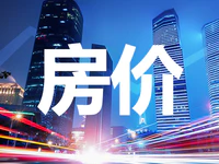 2018下半年房價(jià)漲還是跌？中央給出最權(quán)威回應(yīng)