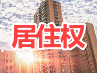 住宅用地使用權(quán)到期將自動(dòng)續(xù)期？居住權(quán)新規(guī)定來了！