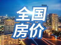 你最關(guān)心的房價(jià)真的要跌了嗎？70城最新房價(jià)數(shù)據(jù)出爐！