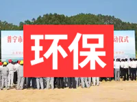 總投資34億！普寧市啟動練江整治系列環(huán)保工程項(xiàng)目建設(shè)！