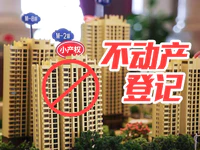 新政：小產(chǎn)權(quán)房不得辦理不動產(chǎn)登記！不動產(chǎn)登記歷史遺留問題將這樣辦!