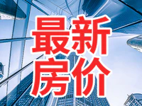 【全國房價】最新70城房價出爐，這些城市二手房又跌了！