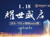 全城盛啟 | 尚東明珠1月18日榮耀開盤，認(rèn)籌優(yōu)惠倒計時！