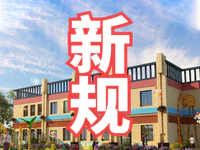 入園難？國家發(fā)話了！小區(qū)配套幼兒園不得辦成營利性幼兒園！