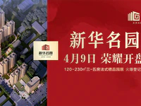 先到先選 |『新華名園』4月9日名園登場(chǎng)，榮耀開盤！