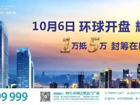 開盤！10月6日時(shí)代·環(huán)球大廈盛大開盤，不負(fù)普寧熱盼！