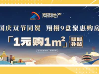 1元購1㎡ | 中秋國慶雙節(jié)同賀，翔栩9盤聯(lián)動聚惠全城讓利