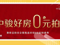 普寧中駿國(guó)慶放大招，好房0元起拍，你敢信？