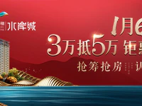 搶籌在即 | 『翔栩水岸城』1月6日認(rèn)籌盛啟，鉅惠潮汕！