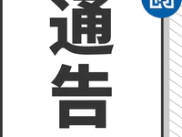 關于在普寧市麒麟鎮(zhèn)、洪陽鎮(zhèn)、占隴鎮(zhèn)劃定風險區(qū)域的通告
