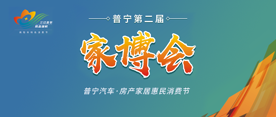 普寧第二屆家博會(huì)參展品牌搶先看！