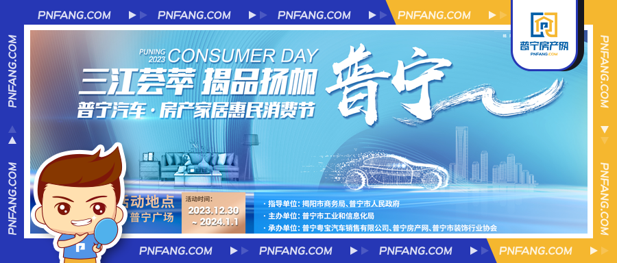 “中華戰(zhàn)舞·普天同慶”普寧英歌文化節(jié)系列活動之“三江薈萃 揭品揚(yáng)帆”普寧汽車•房產(chǎn)家居惠民消費(fèi)節(jié)！來了！