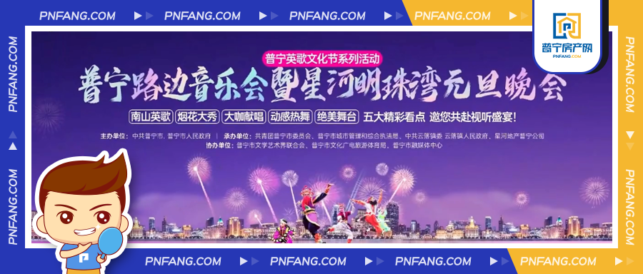預(yù)告 | 英歌舞、煙花大秀陪你開(kāi)啟2024——普寧路邊音樂(lè)會(huì)暨星河明珠灣元旦晚會(huì)