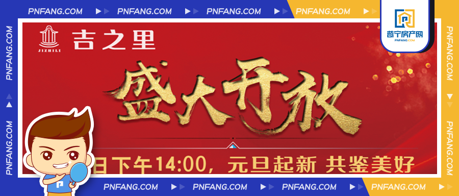 吉之里 立于電商核心之地 | 1月1日下午營銷中心盛大開放