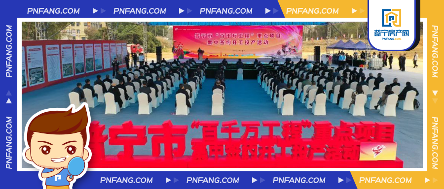 普寧舉行“百千萬工程”重點項目集中簽約開工投產(chǎn)活動！